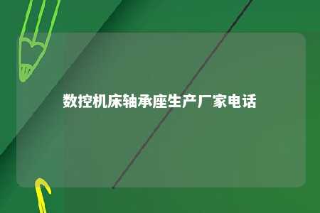 数控机床轴承座生产厂家电话 